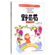 野葡萄注音版