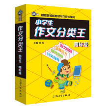 小學(xué)生作文分類王