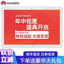 華為（HUAWEI） 暢享平板 AGS2-AL00 平板電腦