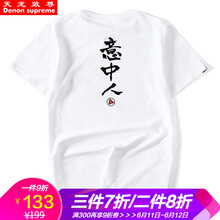 天龍致尊（Denon supreme） 短袖 男士T恤 意中人-白色 