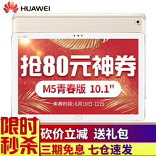 華為（HUAWEI） 華為M5 青春版 平板電腦