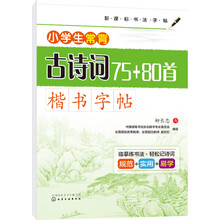 小學(xué)生古詩詞字帖