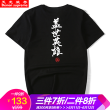 天龍致尊（Denon supreme） 短袖 男士T恤 T905黑色 