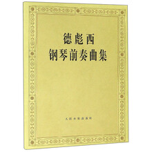 德彪西鋼琴曲集