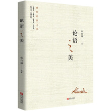 論語之美