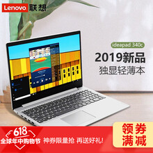 聯(lián)想（Lenovo） 聯(lián)想340c  15.6英寸 筆記本