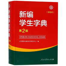 新編學(xué)生字典雙色本