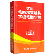 筆畫(huà)筆順字典