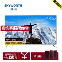 創(chuàng)維（Skyworth） 65H7 65英寸 LED電視，全面屏電視，4K超清電視，人工智能電視