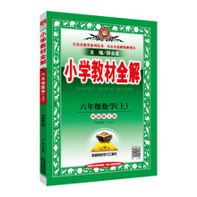 小學(xué)全解六年級(jí)