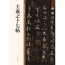 王羲之十七帖