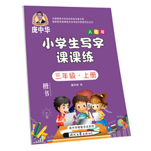 小學生寫字課課練人教版