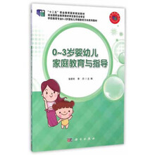 0-3歲嬰幼兒家庭教育與指導(dǎo)