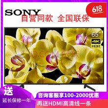 索尼（SONY） KD-65X8000G 55英寸，65英寸 4K超清電視，人工智能電視