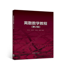 離散數(shù)學(xué)教程