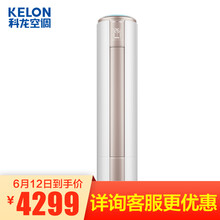 科龍（KELON） 3匹 圓柱式 空調(diào) KFR-72LW/VIN3