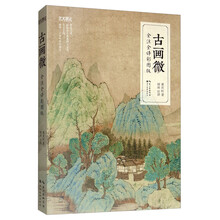 古畫(huà)微