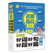 小學(xué)生好詞好句好段大全