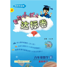 小狀元六年級(jí)上人教版