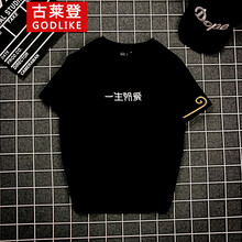 古萊登（GODLIKE） 短袖 男士T恤 黑色(一生所愛(ài)) 