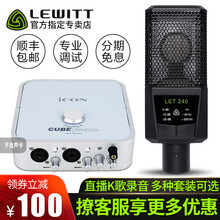 萊維特（LEWITT）  懸掛式 麥克風(fēng) LCT240單品（多種套裝可選）
