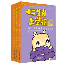十二生肖上學(xué)記