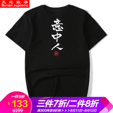 天龍致尊（Denon supreme） 短袖 男士T恤 意中人-黑色 