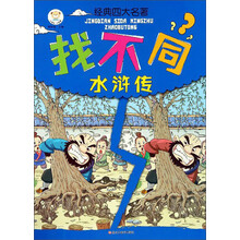 四大名著找不同