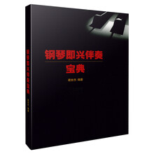 鋼琴即興伴奏寶典