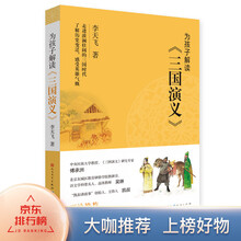 為孩子解讀三國演義
