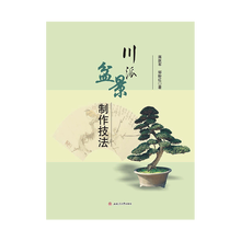盆景制作