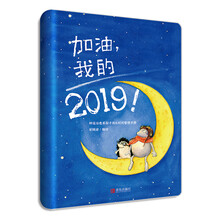 加油我的2019