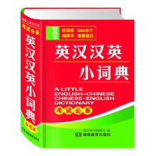 英漢漢英小詞典