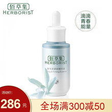 佰草集（HERBORIST） 面部精華 提拉緊致，保濕，修護，補水