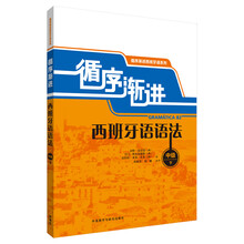 循序漸進(jìn)西班牙語(yǔ)