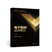 電子競技運(yùn)動(dòng)概論