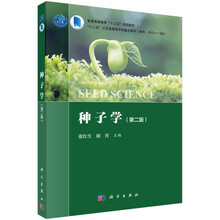 種子學