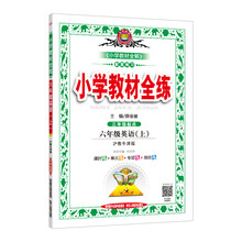 小學(xué)教材全練六年級(jí)上