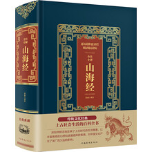 全譯山海經(jīng)