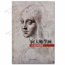 向大师学画 100幅经典素描 名家素描书 画集 山东美术出版社