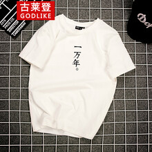 古萊登（GODLIKE） 短袖 男士T恤 白色(一萬年) 