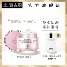 麥吉麗（Mageline）乳液/面霜細(xì)致毛孔，舒緩鎮(zhèn)靜，保濕，補(bǔ)水