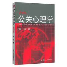 公關(guān)心理學(xué)