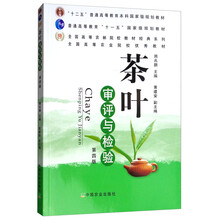 茶葉審評(píng)與檢驗(yàn)（第4版）/普通高等教育“十一五”國(guó)家級(jí)規(guī)劃教材簡(jiǎn)介，目錄書(shū)摘