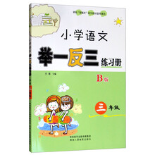 小學(xué)舉一反三三年級