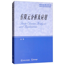 有限元分析及應(yīng)用