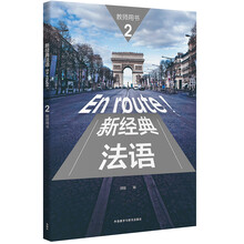新經(jīng)典法語