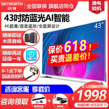 創(chuàng)維（Skyworth） 世界觀 43英寸 LED電視，全面屏電視，4K超清電視，人工智能電視