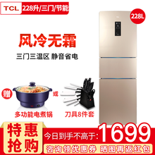 TCL BCD-228TEWF1 三門(mén) 冰箱