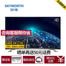 創(chuàng)維（Skyworth） 世界觀40 39-45英寸，40英寸 LED電視，全面屏電視，人工智能電視